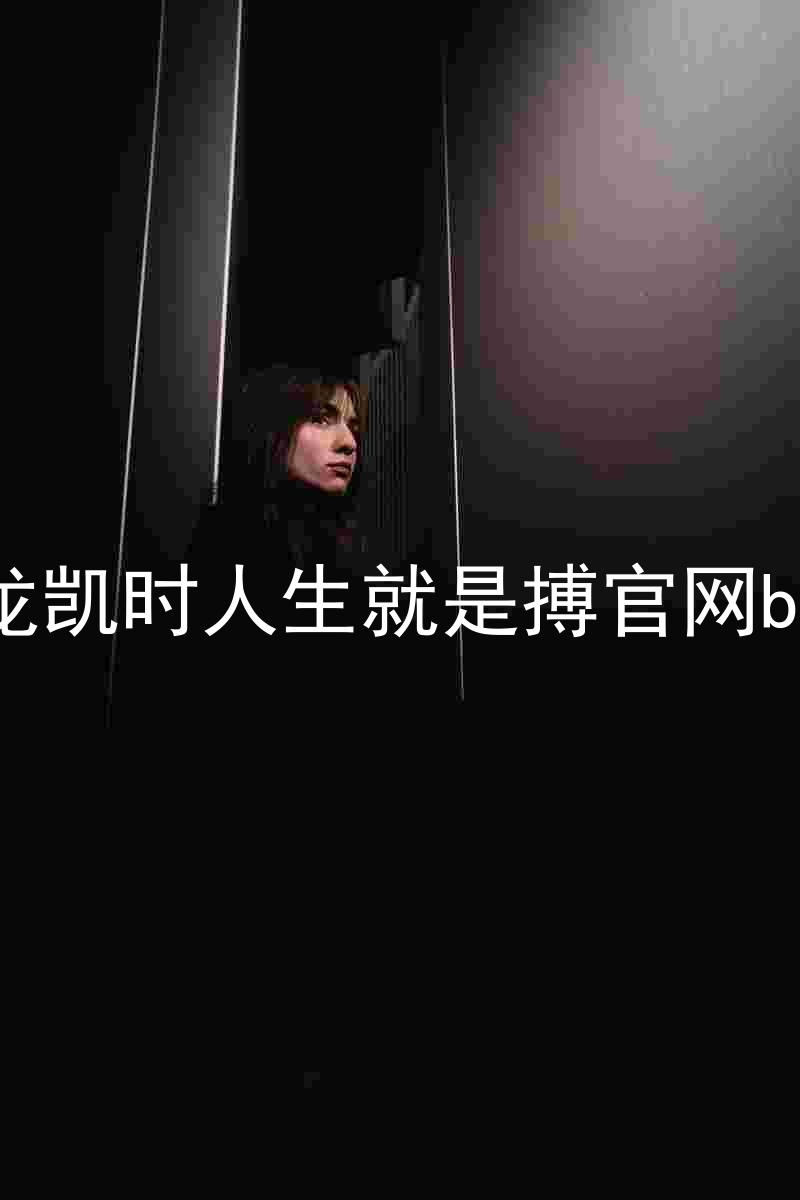 尊龙凯时人生就是搏官网bjl8
