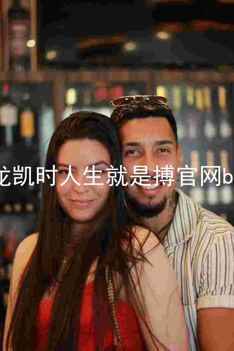 尊龙凯时人生就是搏官网bjl8