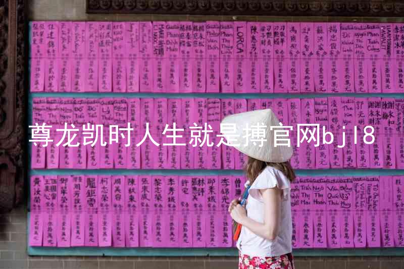 尊龙凯时人生就是搏官网bjl8