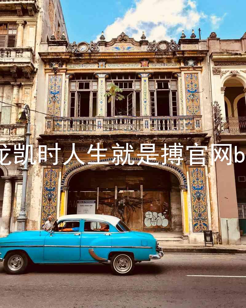 尊龙凯时人生就是搏官网bjl8
