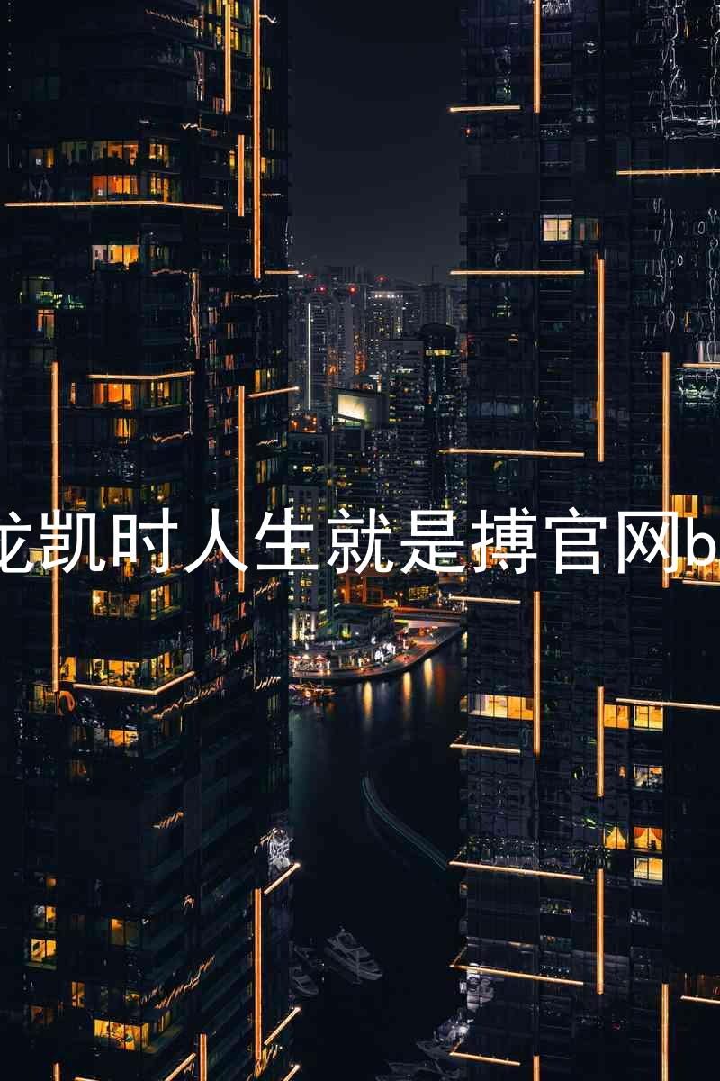 尊龙凯时人生就是搏官网bjl8