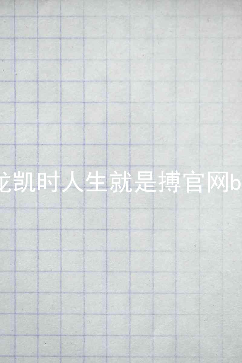 尊龙凯时人生就是搏官网bjl8